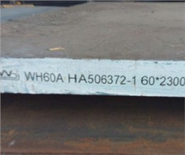 WH60A舞阳舞钢高强度焊接结构钢板 高强钢板帝成钢铁 现货销售