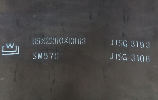 SM570舞阳舞钢焊接结构用轧制钢板 低合金高强板 日标低合金帝成钢铁